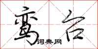 荆霄鹏鸾台行书怎么写