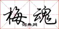 荆霄鹏梅魂行书怎么写