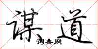 荆霄鹏谋道行书怎么写