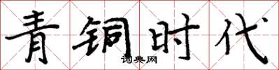 周炳元青铜时代楷书怎么写