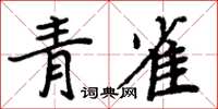 周炳元青雀楷书怎么写