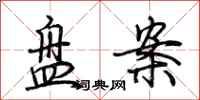 荆霄鹏盘案行书怎么写