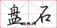 荆霄鹏盘石行书怎么写