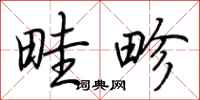 荆霄鹏畦畛行书怎么写
