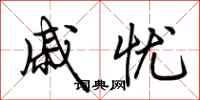 荆霄鹏戚忧行书怎么写