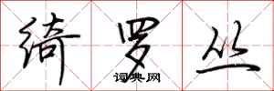 荆霄鹏绮罗丛行书怎么写