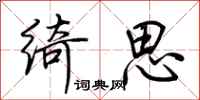 荆霄鹏绮思行书怎么写