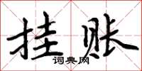 周炳元挂账楷书怎么写