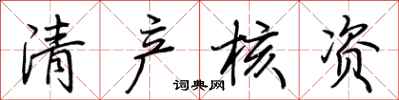 荆霄鹏清产核资行书怎么写