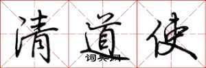 荆霄鹏清道使行书怎么写