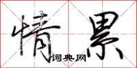 荆霄鹏情累行书怎么写
