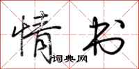 荆霄鹏情书行书怎么写