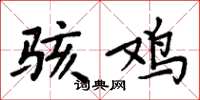 周炳元骇鸡楷书怎么写
