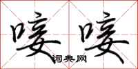 荆霄鹏唼唼行书怎么写