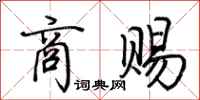 荆霄鹏商赐行书怎么写