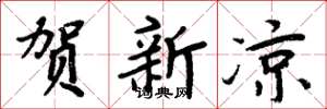 周炳元贺新凉楷书怎么写