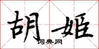周炳元胡姬楷书怎么写