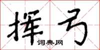 周炳元挥弓楷书怎么写