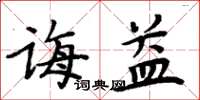 周炳元诲益楷书怎么写