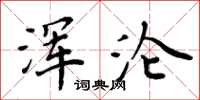 周炳元浑沦楷书怎么写