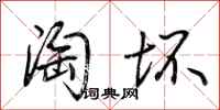 荆霄鹏淘坏行书怎么写