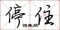 荆霄鹏停住行书怎么写