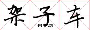 周炳元架子车楷书怎么写