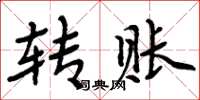 周炳元转账楷书怎么写