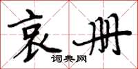 周炳元哀册楷书怎么写