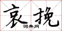 周炳元哀挽楷书怎么写