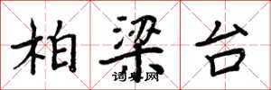 周炳元柏梁台楷书怎么写