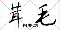 钱沛云茸毛行书怎么写
