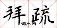 周炳元拜疏楷书怎么写