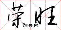 钱沛云荣旺行书怎么写