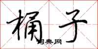 荆霄鹏桶子行书怎么写