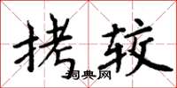 周炳元拷较楷书怎么写