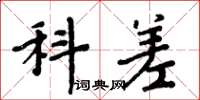 周炳元科差楷书怎么写
