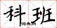 周炳元科班楷书怎么写