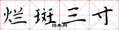 周炳元烂斑三寸楷书怎么写