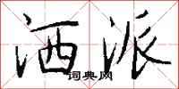 钱沛云洒派行书怎么写