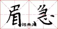 周炳元眉急楷书怎么写
