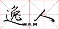 荆霄鹏逸人行书怎么写