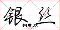 荆霄鹏银丝行书怎么写