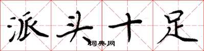 周炳元派头十足楷书怎么写