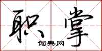 荆霄鹏职掌行书怎么写