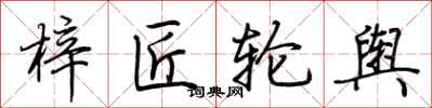 荆霄鹏梓匠轮舆行书怎么写