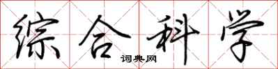 荆霄鹏综合科学行书怎么写