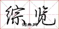 荆霄鹏综览行书怎么写