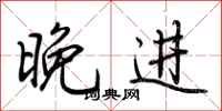 荆霄鹏晚进行书怎么写