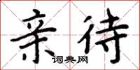 周炳元亲待楷书怎么写